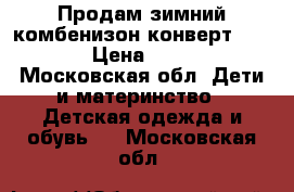 Продам зимний комбенизон-конверт Kerry  › Цена ­ 5 000 - Московская обл. Дети и материнство » Детская одежда и обувь   . Московская обл.